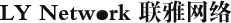 LY Network聯(lián)雅網(wǎng)絡(luò)